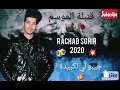 جديد الشاب رشاد صغير Rachad Sghir 2020 جيبو لي لكبيدة جديد الشاب رشاد صغير Rachad Sghir 2020 جيبو لي لكبيدة