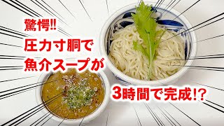 【圧力寸胴鍋】濃厚魚介スープが3時間で完成!? 調理方法ご紹介!!