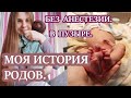 🤰МОЯ ИСТОРИЯ РОДОВ. РОДЫ БЕЗ АНЕСТЕЗИИ. ВТОРЫЕ РОДЫ.