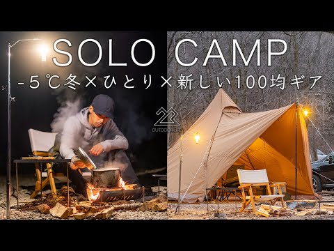 【ソロキャンプ】-5℃ひとりで新しい100均ギアを試す冬の休日/焚き火は最高 winter solo camping!