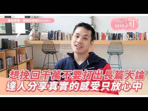 想挽回千萬不要打出長篇大論 達人分享真實的感受只放心中 | 姊妹淘babyou