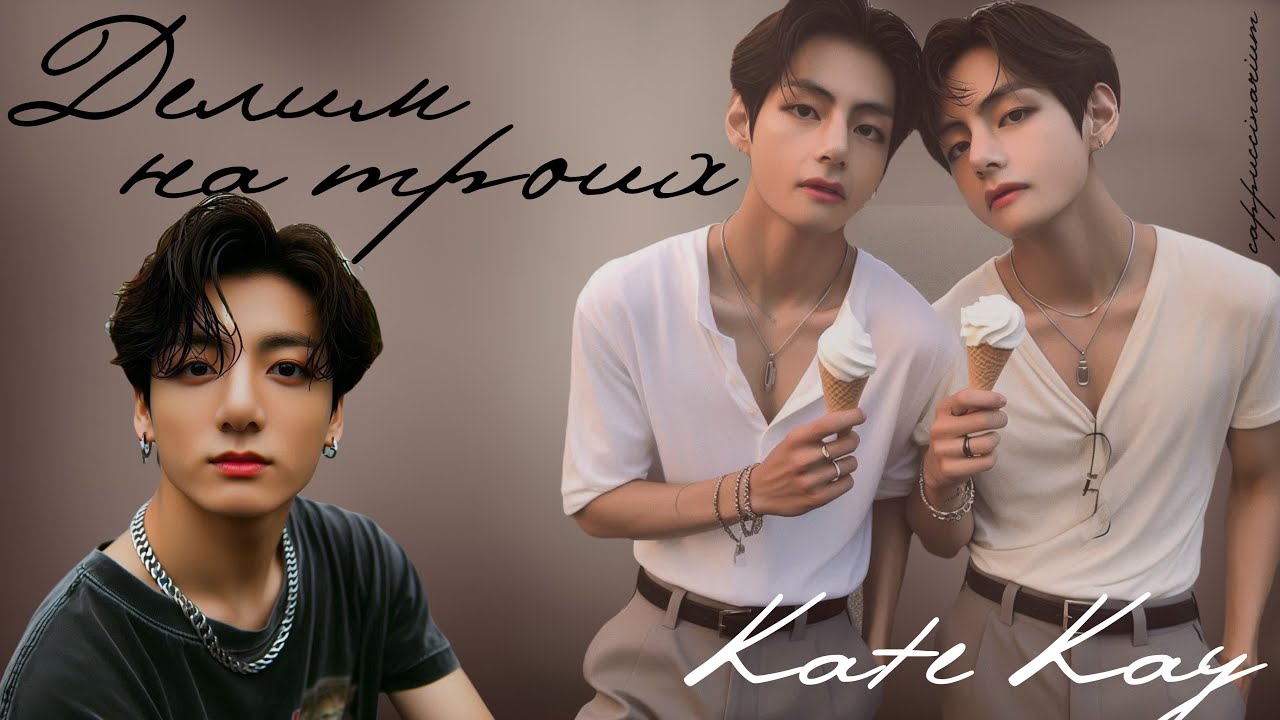 Делим на троих / Kate Kay / озвучка фанфика / вигуки