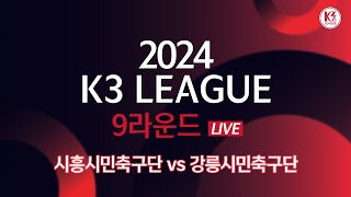 [K3 League] 시흥시민축구단 vs 강릉시민축구단 - 9R - FullMatch - 2024.05.11