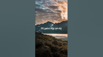 سورة الفاتحة | تلاوة خاشعة بصوت بيشه قادر الكردي
