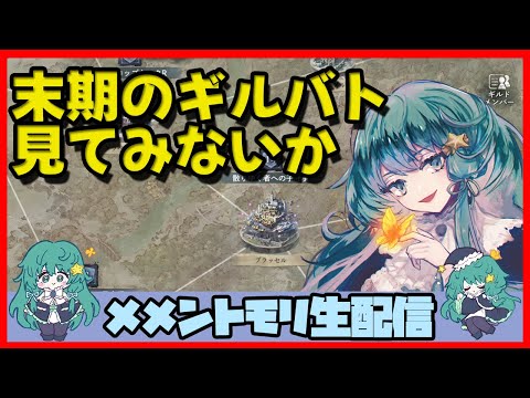 初見さん・コメント大歓迎 🔴【ギルドバトル #96】一強ギルドを打破した男 Slaydさんのまったりギルバトショー＆与太話【#メメントモリ】
