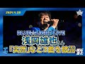 【BLUE☆LIGHT LIVE】浅岡雄也さんが『突然』など3曲を披露!!