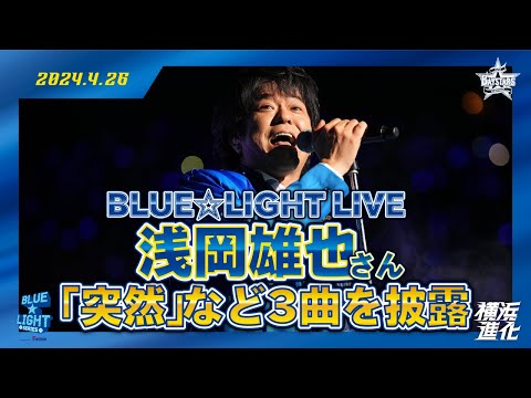 【BLUE☆LIGHT LIVE】浅岡雄也さんが『突然』など3曲を披露！！