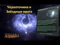 [Гайд][Stellaris Apocalypse][Перемещение] - Червоточина и Звёздные врата / Wormhole and Stargate