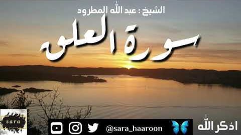 سورة العلق بصوت الشيخ عبد الله المطرود بجودة عالية (96)