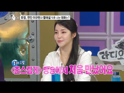 [라디오스타 선공개] 브브걸 유정!, 연인 이규한과 열애설 직후 나눈 대화?!, MBC 231101 방송