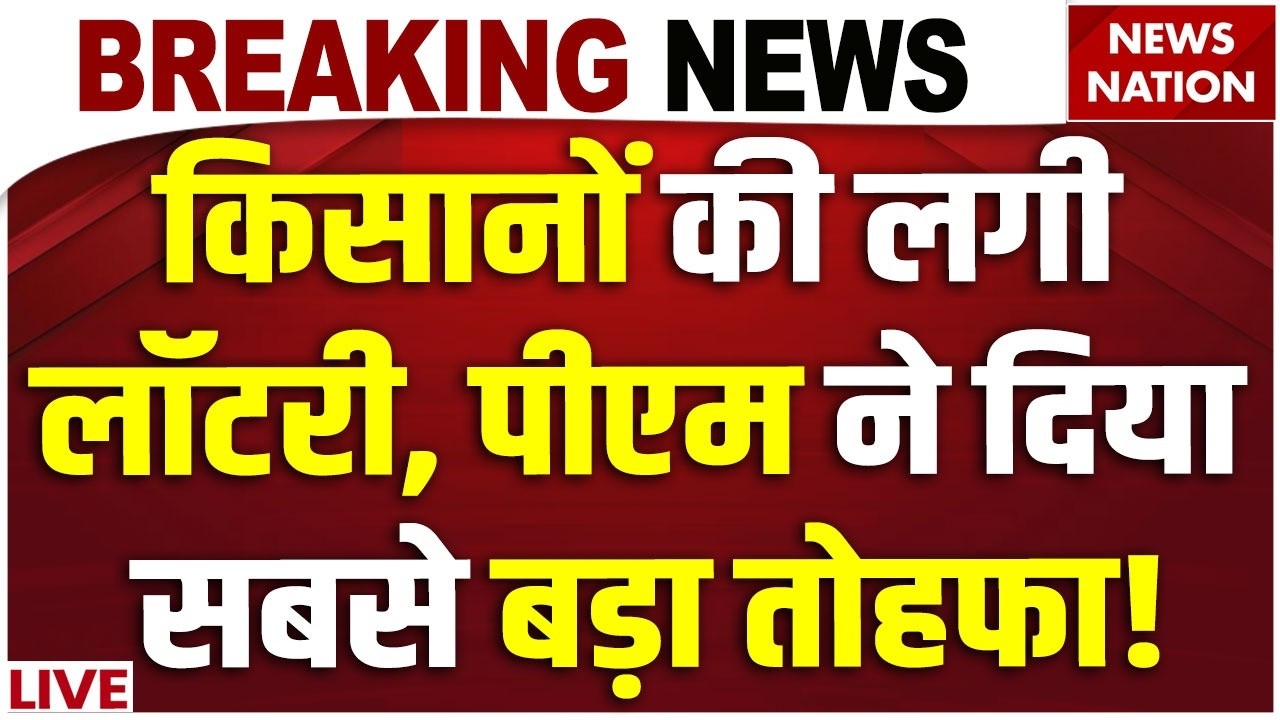 PM Kisan Yojana LIVE Updates: Farmers को Holi Gift! 22 Installment Big News | PM Modi | Kisan News