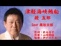 津軽海峡鮪船 鏡五郎 Cover 黒岩太郎(♭1)