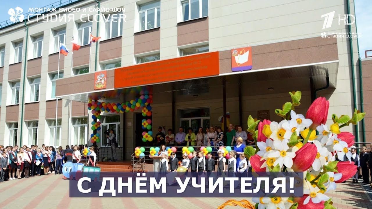 День учителя Выпуск новостей Наукоград Фрязино - YouTube
