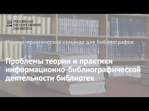 Проблемы теории и практики информационно-библиографической деятельности библиотек