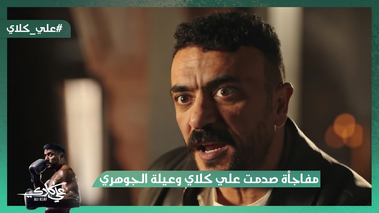 أنا جوز فاتن وليا ربع الورث😯.. مفاجأة صدمت علي كلاي وعيلة الجوهري 😱#علي_كلاي