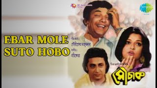 Ebar Mole Suto Hobo  |  Mouchak (bng)  |  Manna Dey Songs  |  Chinmoy Roy  |  Rabi Ghosh Thumb