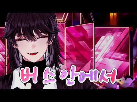 [감제이] 버스안에서