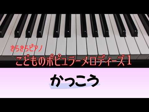 かっこう（ドイツ民謡）『きらきらピアノ こどものポピュラーメロディーズ1』より