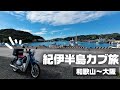 スーパーカブと行く、紀伊半島の旅🛵💨