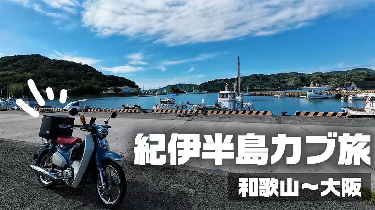 スーパーカブと行く、紀伊半島の旅🛵💨