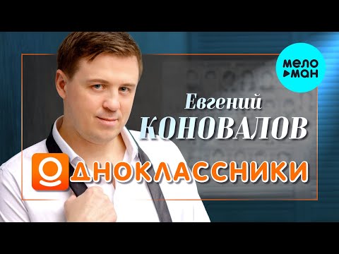 Евгений Коновалов  — Одноклассники (Single 2021)