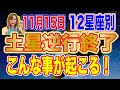 11月15日土星逆行修了こんな事が起こる12星座別【新時代占星術師新開マキ】