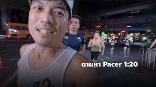 Supersports 10Mile Run Series 2024 - ภารกิจ EP 31 ตามหา Pacer 1:20