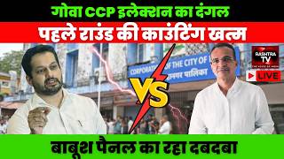 Goa Panaji CCP Election Result Live 2026 | Panaji Counting Live | Ward Wise Results &amp; Winner Updates