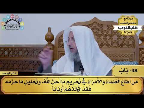 38 - شرح كتاب التوحيد - من أطاع العلماء والأمراء في ما أحل الله... - مفاتح الطلب - عثمان الخميس