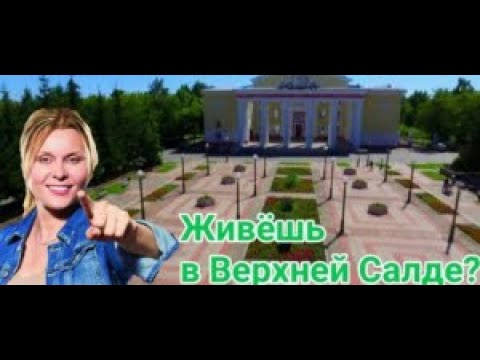 Официальный, детальный обзор города Верхняя салда