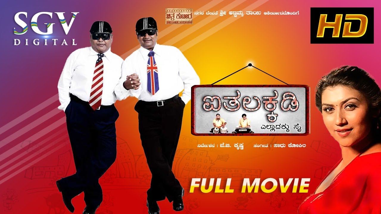 Aithalakkadi | Full Kannada Movie | Kannada Comedy Movie | Bullet Prakash | Rangayana Raghu | Neethu
