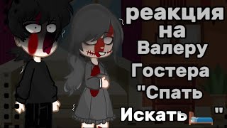 видео: реакция на Валеру Гостера  картинка: реакция на Валеру Гостера