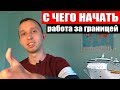 43. Работа за границей на круизном лайнере. С Чего начать? Английский язык