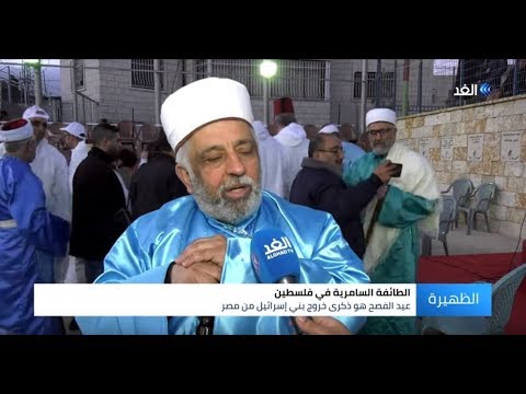 الطائفة السامرية تبدأ احتفالاتها بعيد الفصح اليهودي في نابلس