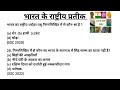 भारत के राष्ट्रीय प्रतीक #previous year question //सभी एग्जाम // DSSSB STET BPSC UPSC Htet reet SSC