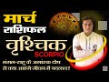 वृश्चिक March Rashifal-Scorpio Monthly Horoscope|मुस्कान से भरा मार्च | मासिक राशिफल|Suresh Shrimali