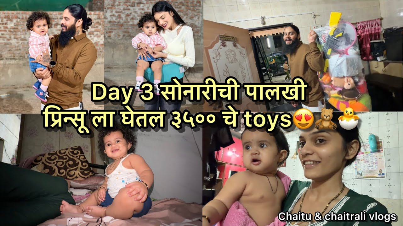 Vlog634 | Day 3 सोनारीची पालखी प्रिन्सू ला घेतल ३५०० चे toys😍🧸🐣 | Chaitu & Chaitrali Vlog 