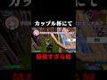カップル杯にて最低すぎる奴 #shorts 【フォートナイト/Fortnite】
