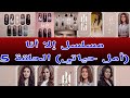تحميل مسلسل إلا أنا أمل حياتي الحلقة 5 