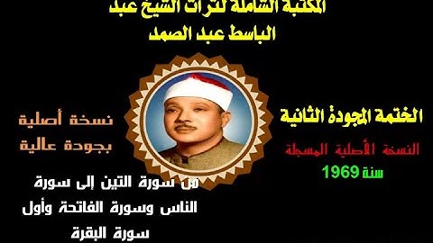 الشيخ عبد الباسط عبد الصمد الختمة المجودة الثانية النسخة الأصلية من سورة التين إلى أوائل سورة البقرة