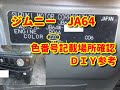 【ジムニー】JB64 色番号記載場所diy Jimny.