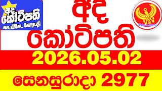 Ada Kotipathi 2977 2026.05.02 අද කෝටිපති Today DLB lottery Result ලොතරැයි ප්‍රතිඵල Lotherai