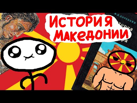 История современной Македонии