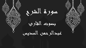 094  سورة الشرح بصوت الشيخ عبدالرحمن السديس