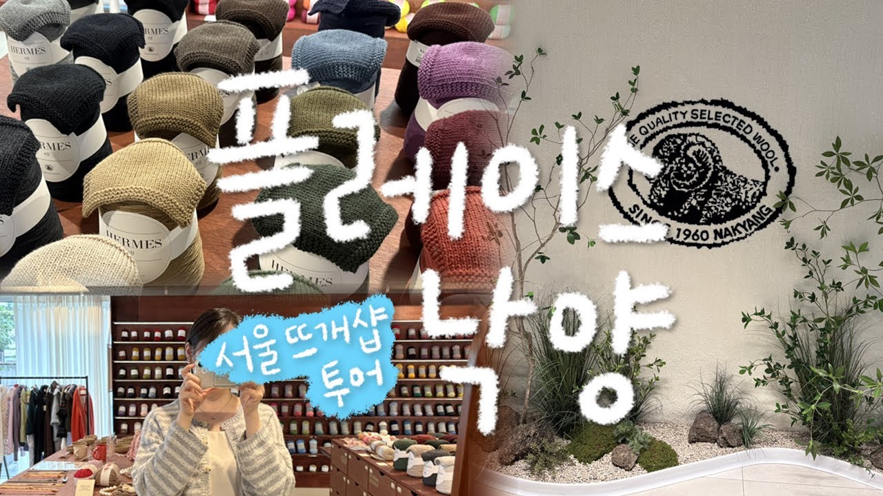 플레이스 낙양 방문기｜서울 뜨개샵