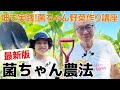 【2023最新版】菌ちゃん野菜作り講座 実践編 吉田俊道先生