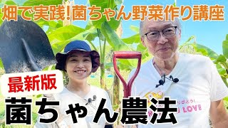【2023最新版】菌ちゃん野菜作り講座　実践編　吉田俊道先生