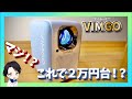 【本気でおすすめ！】Android OS搭載のプロジェクター『VIMGO』P10　コンパクトサイズで天井にも投影可能！２万円台という価格の安さにも驚き！買って損はしないプロジェクター！！