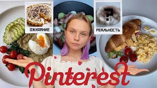 Повторяю еду из Pinterest! 🥐 Идеи для завтрака, обеда, ужина и десерта. Простые рецепты.