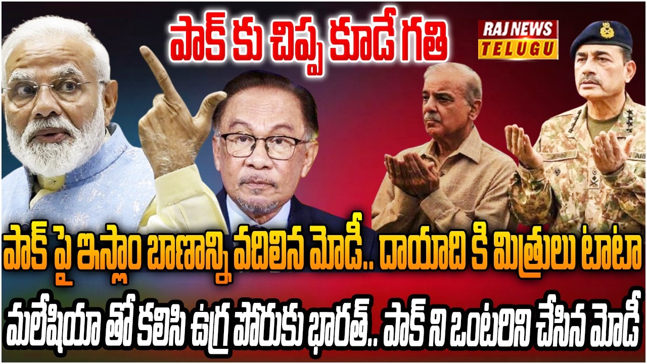 పాక్ కు చిప్ప కూడే గతి.. భారత్ తో మలేషియా దోస్తీ  | Burning Topic  | Raj News